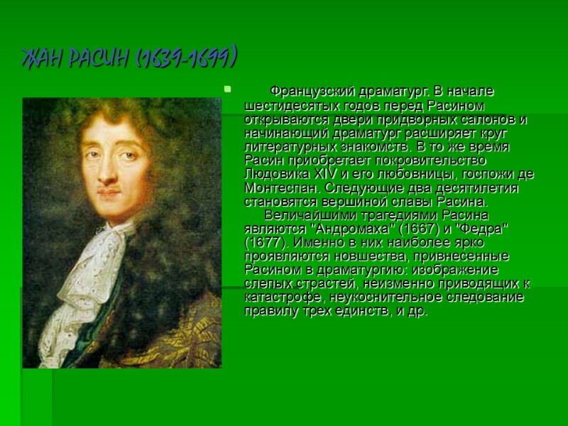 ЖАН РАСИН (1639-1699)       Французский драматург. В начале шестидесятых